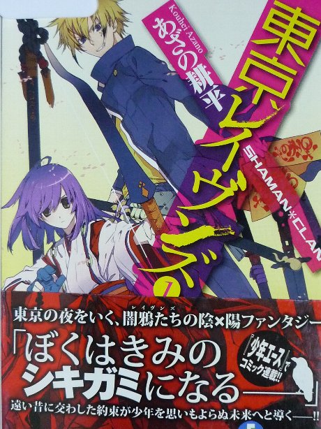 東京レイヴンズ１　あざの弘平(著)